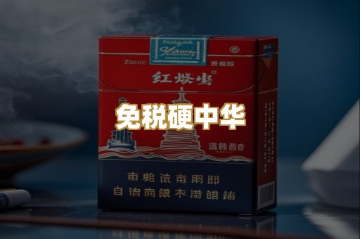 免税硬中华